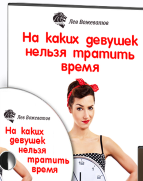 На каких девушек нельзя тратить время (Лев Вожеватов)