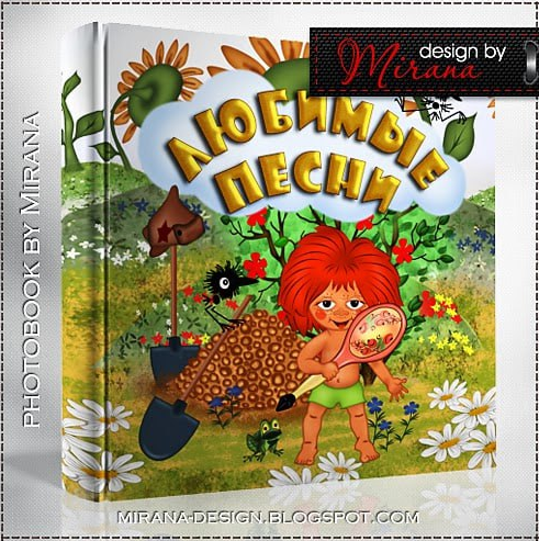[PSD] Детская фотокнига. Песни из любимых мультфильмов. Часть 2 (Mirana)