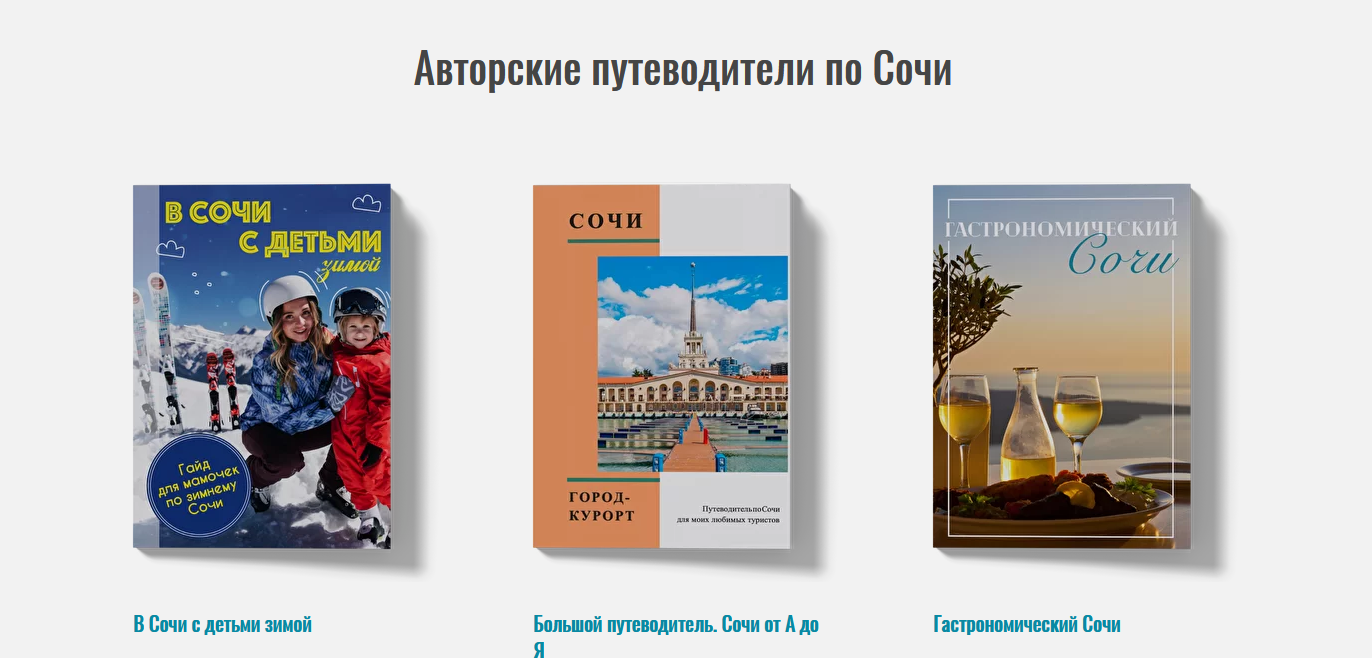 Путеводители по Сочи (Виктория Рылькова)