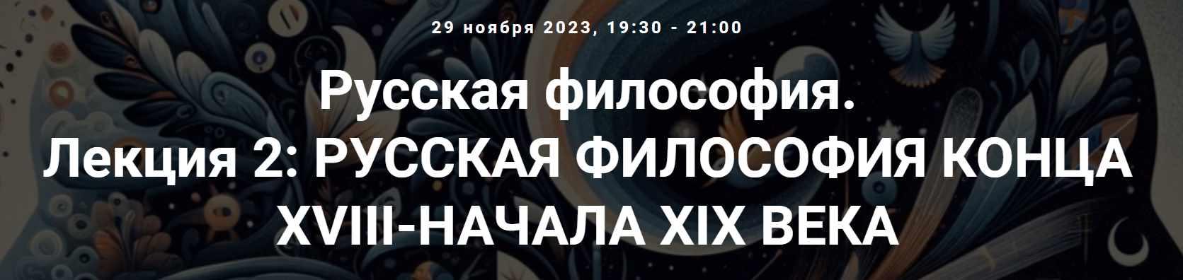 [Точка интеллекта] Русская философия. Лекция 2: Русская философия конца XVIII-начала XIX века (Иван Негреев), фото 1 из 1.