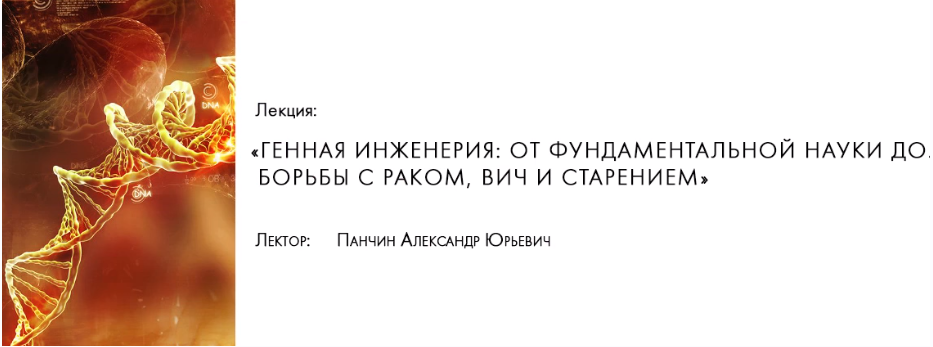 [Архэ] Генная инженерия: от фундаментальной науки до борьбы с раком, ВИЧ и старением (Александр Панчин)