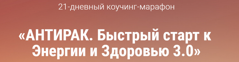 Марафон. Быстрый старт к Энергии и Здоровью 3.0 (Вячеслав Смирнов)