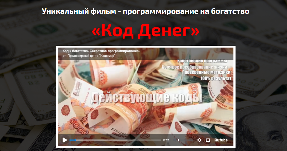 [ПЦ Кашемир] Код Денег. Программирование подсознания на богатство