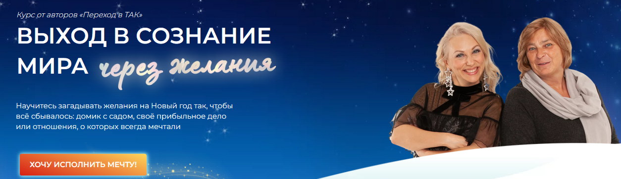 [Переход в так] Выход в сознание мира через свои истинные желания. Тариф мечтатели (Елена Реунова)