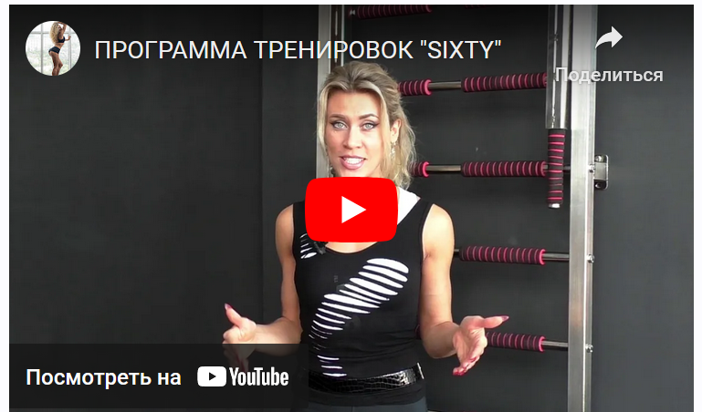 Программа Sixty. Full body (Денис Борисов, Анна Борисова)