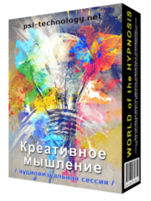 [Psi-Technology] Креативное мышление