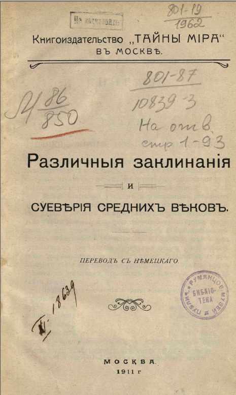 Различные заклинания и суеверия средних веков (В. Ю. Секачев)