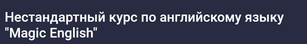 [Stepik] Нестандартный курс по английскому языку Magic English (Kanta Kanta)
