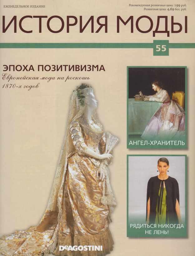 Журнал История моды №55 (Издательство ДеАгостини)