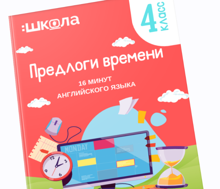 16 минут английского языка. Тренажер Предлоги времени в английском языке (Рената Кирилина)