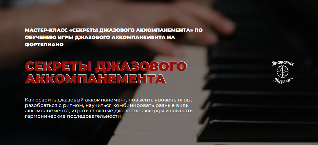 [Анатомия музыки] Секреты джазового аккомпанемента (Роман Алексеев)