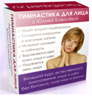 Большой курс естественного омоложения лица (Юлия Ковалева)