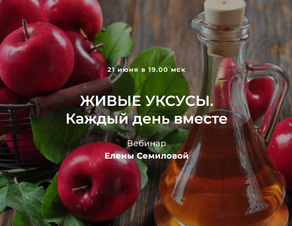 [festtrav] Живые уксусы. Каждый день вместе (Елена Семилова)