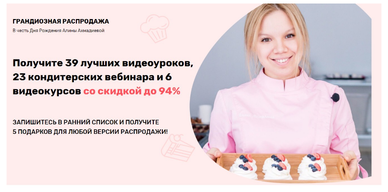 Грандиозная распродажа кондитерских курсов и видеоуроков в честь Дня Рождения. Пакет Вип (Алина Ахмадиева)