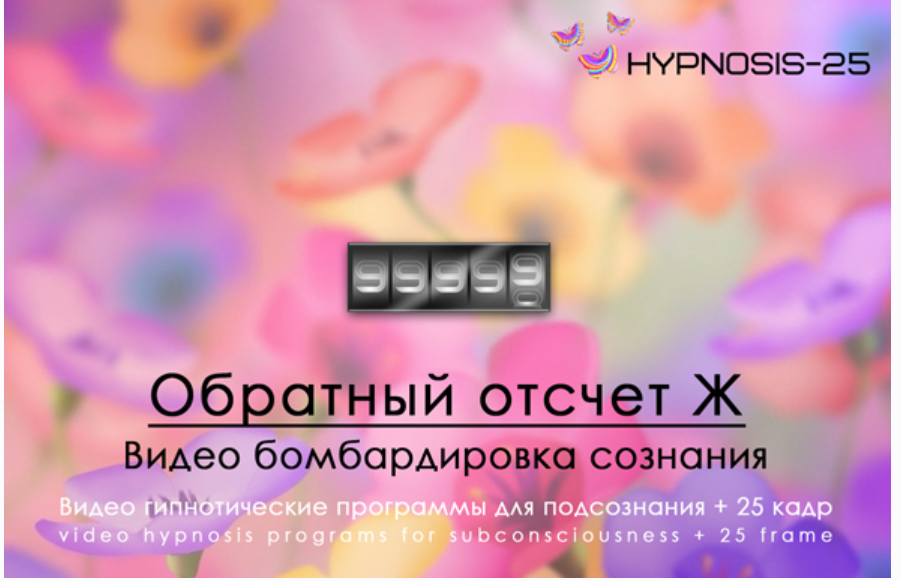 [Hypnosis-25] Обратный отсчет Ж
