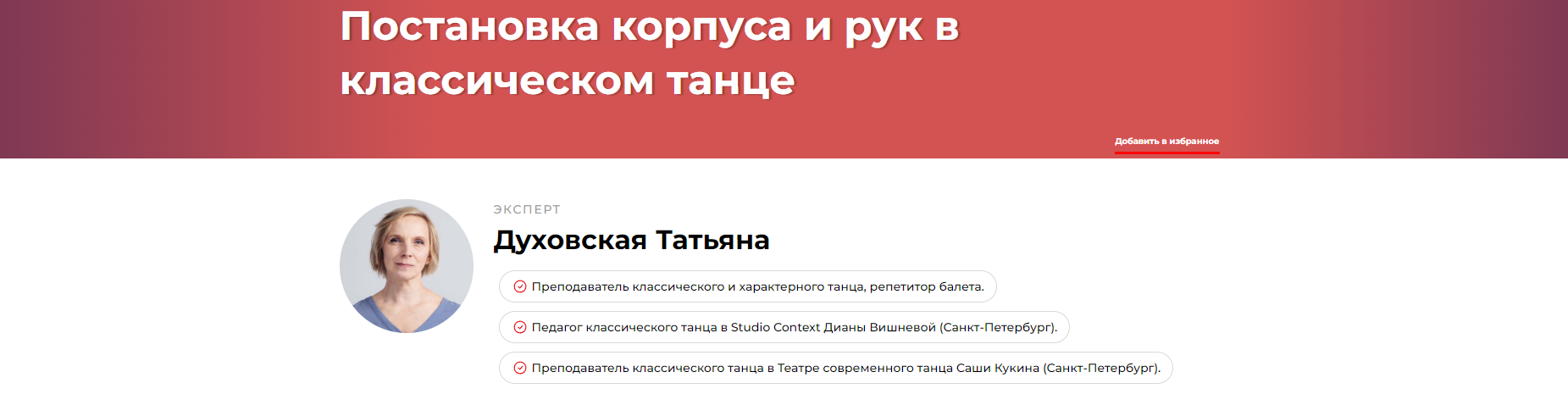 Постановка корпуса и рук в классическом танце (Татьяна Духовская)