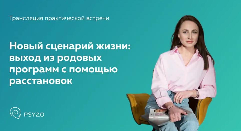[PSY2.0] Практическая встреча Новый сценарий жизни: выход из родовых программ (Наталья Ракул)