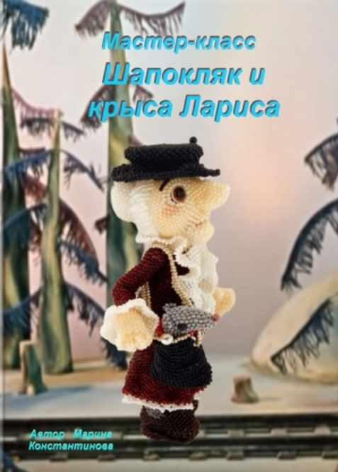 Шапокляк (Марина Константинова)