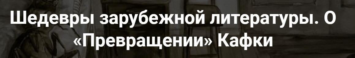 [Точка интеллекта] Шедевры зарубежной литературы. О Превращении Кафки (Леонид Немцев)