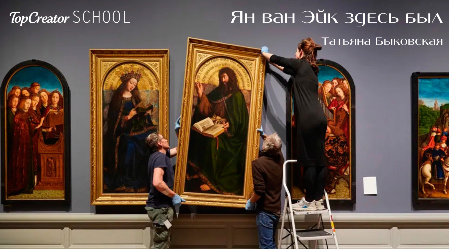 [TopCreator School] Ян ван Эйк здесь был (Татьяна Быковская)