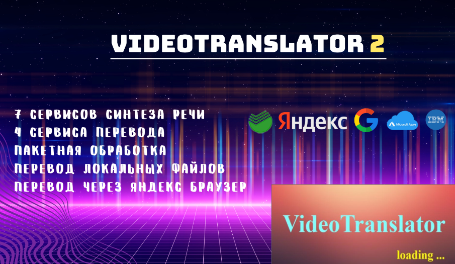 Videotranlstor 2 - перевод видео на другие языки. Большое обновление