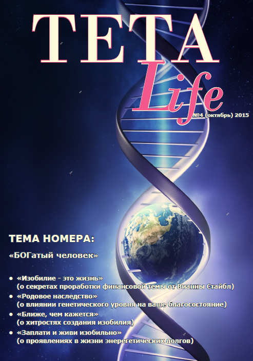 Журнал для тета-практиков TETA-Life № 4. БОГатый человек (Екатерина Светлицкая), фото 1 из 1.