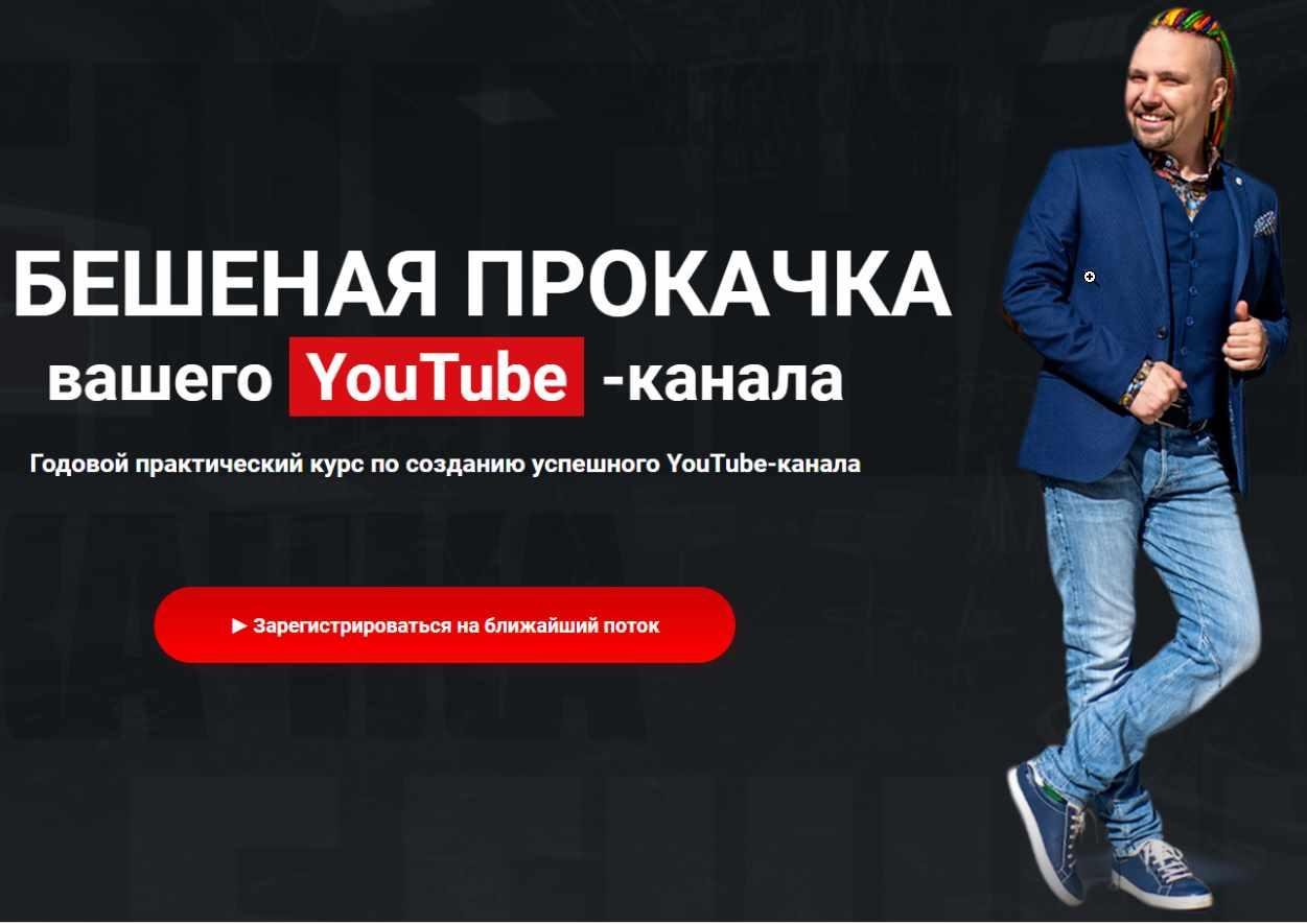 Бешенная прокачка вашего YouTube канала. Пакет Базовый (Максим Роговцев), фото 1 из 1.