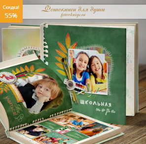 [fotovknige] Шаблон фотокниги. Школьная пора. Часть 2