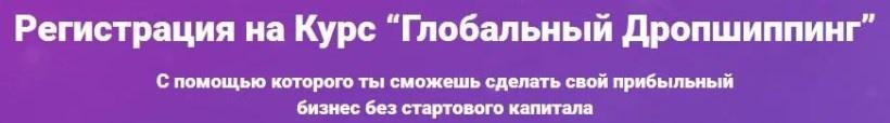 Глобальный Дропшиппинг и Глобальный маркетинг, 2019 (Алексей Мамонько)