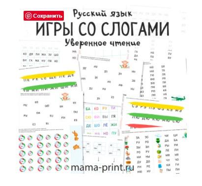 [mama-print] Уверенное чтение слогов, тетрадь-тренажер