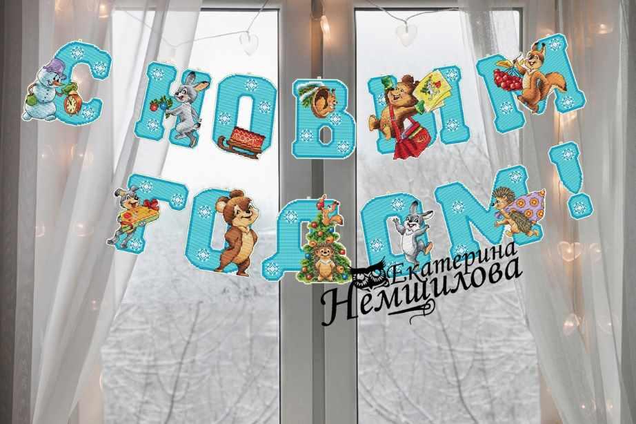 С новым годом по мотивам рисунка В.И.Зарубина (Екатерина Немшилова)