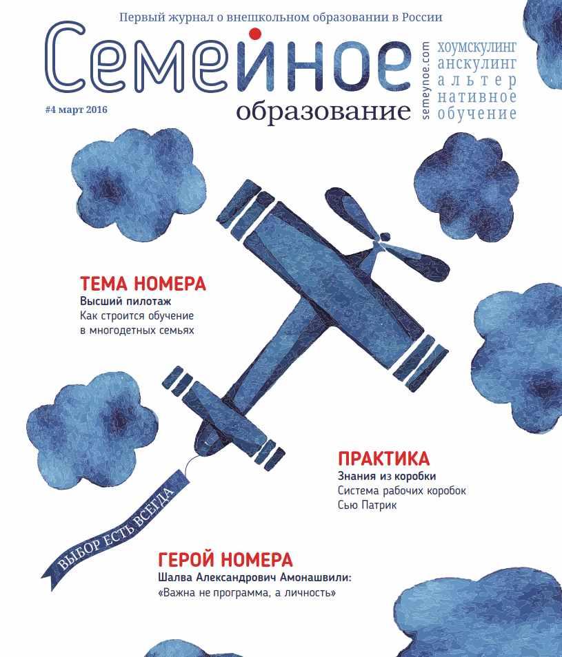 Семейное образование №4 Март 2016 (freefromschool)