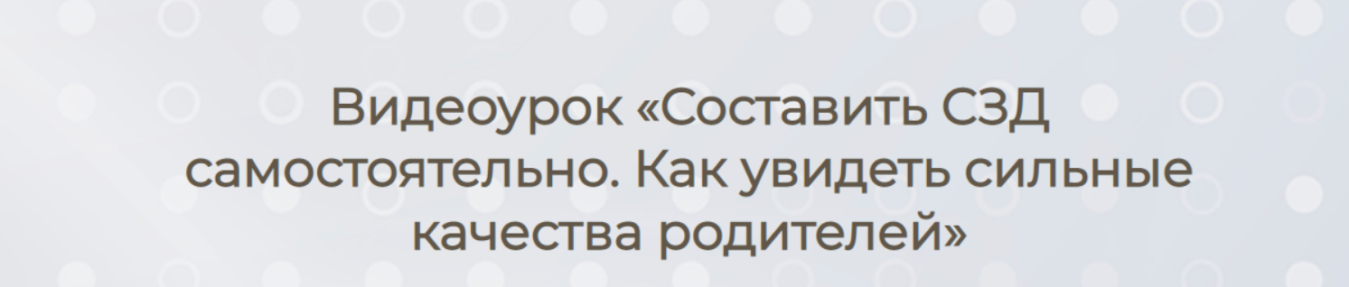 Составить СЗД самостоятельно. Как увидеть сильные качества родителей (Елизавета Машкауцан)