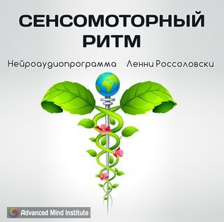 [Advanced Mind Institute] Медитативная программа Сенсомоторный ритм (Ленни Россоловски)