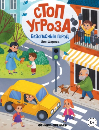 Безопасный город (Лия Шарова), фото 1 из 1.