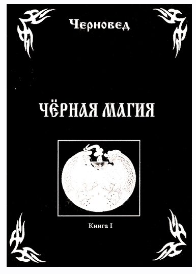 Чёрная магия. Книга 1 (Черновед)