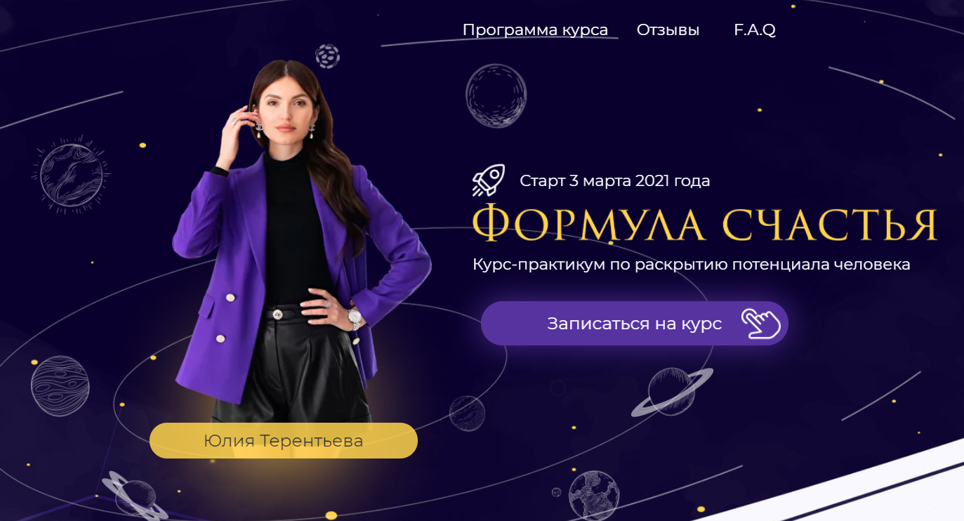 Формула счастья. Курс-практикум по раскрытию потенциала человека. Тариф Финансовое изобилие (Юлия Терентьева)