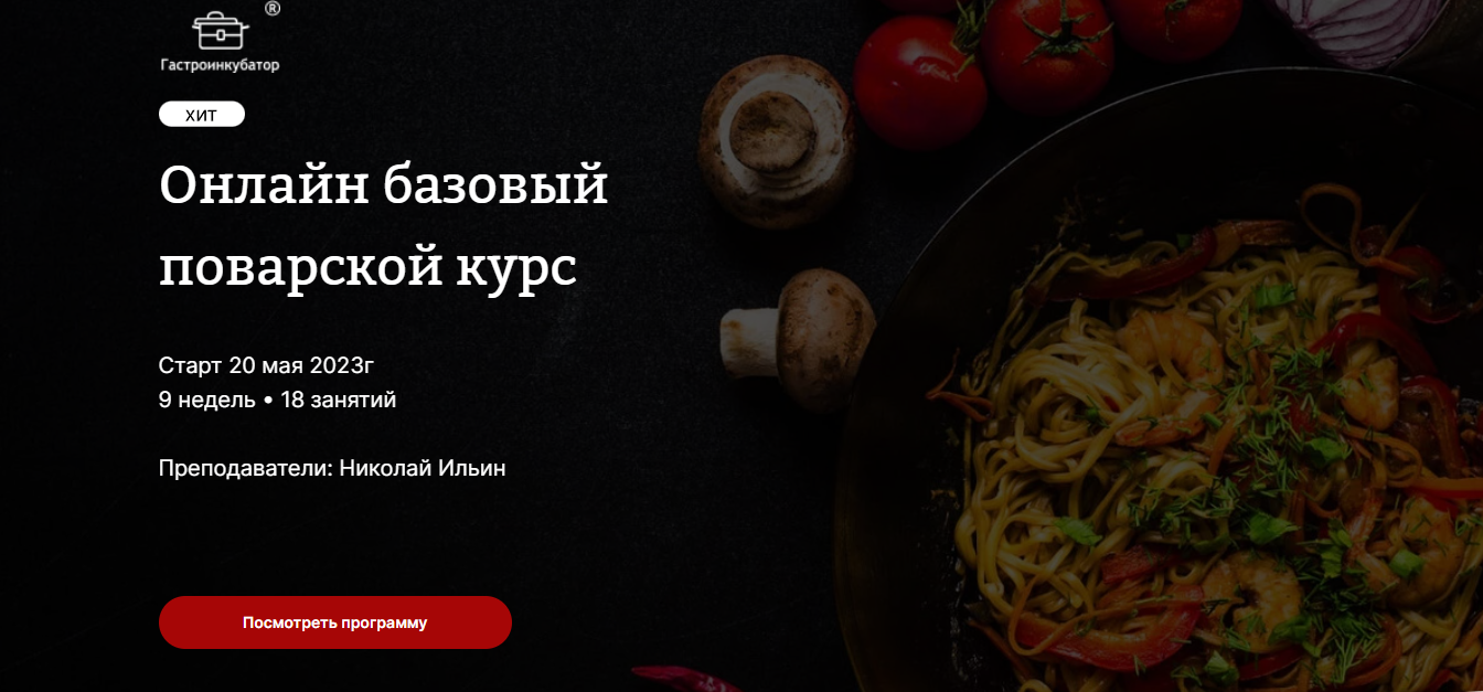 [Гастроинкубатор] Онлайн базовый поварской курс. Тариф Без поддержки куратора  (Николай Ильин)