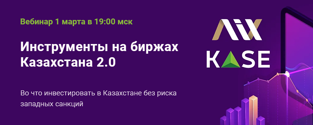 [ГлавИнвест] Инструменты на биржах Казахстана 2.0 (Филипп Астраханцев)