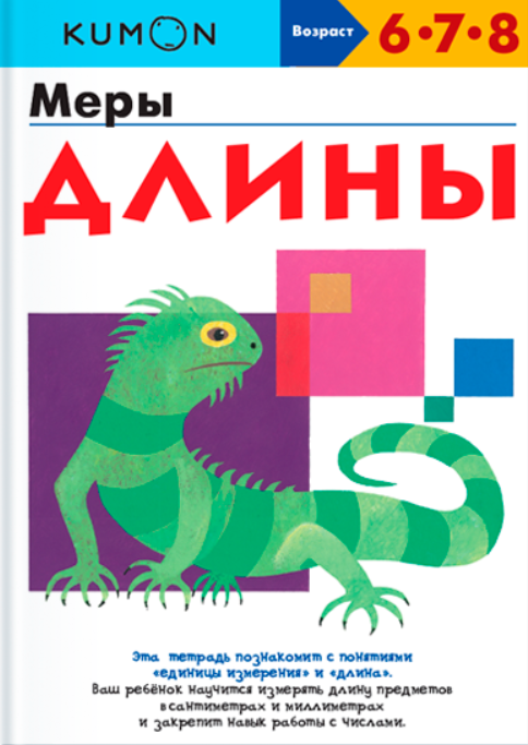 [Kumon] Меры длины. Возраст 6-7-8 лет