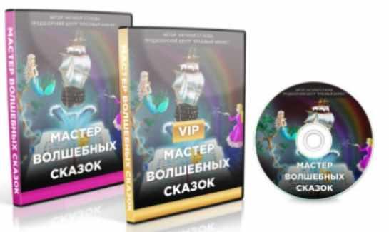 Мастер волшебных сказок + Vip (Наталья Стукова)