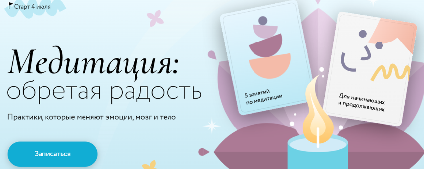 [МИФ] Медитация: Обретая радость. Практики, которые меняют эмоции, мозг и тело (Виктор Ширяев)