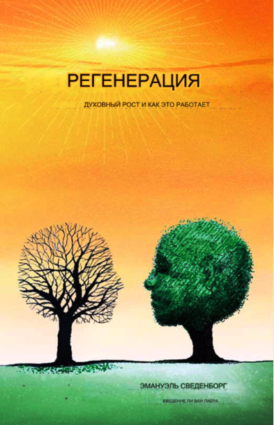 Возрождение: духовный рост и как это работает (Эмануэль Сведенборг)