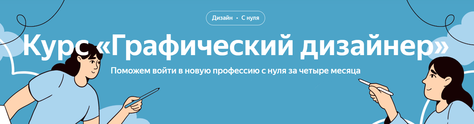 [Яндекс Практикум] Графический дизайнер. Часть 3