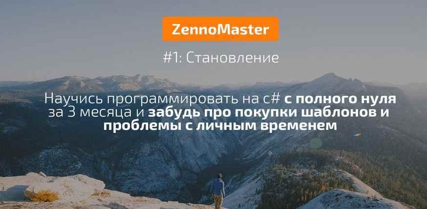 Zennoposter-Master #1 Становление - с нуля до кодера [Nztcoder]