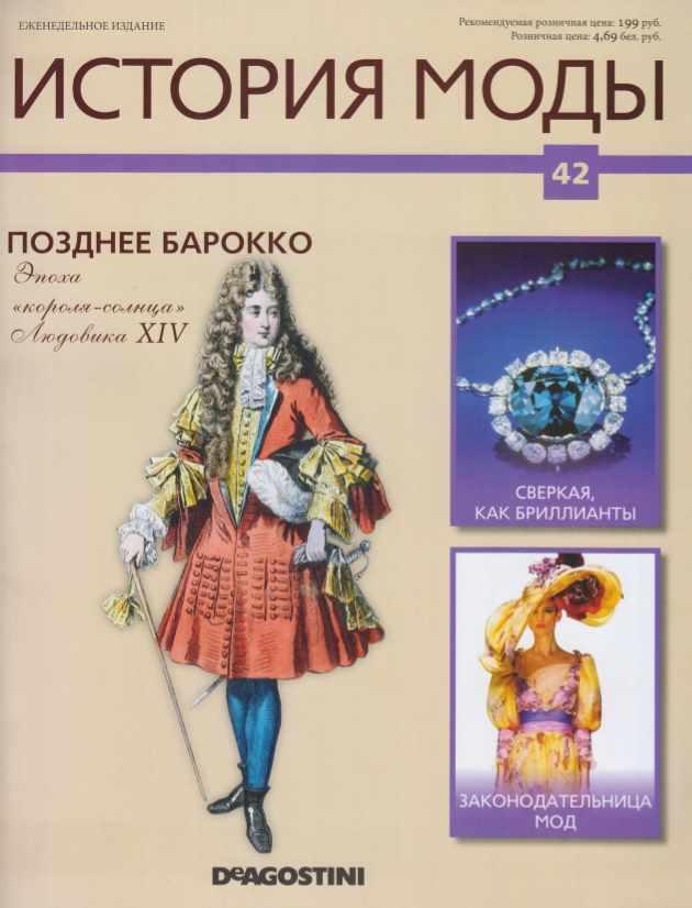 Журнал История моды №42 (Издательство ДеАгостини)