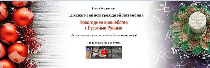 [Академия Кайдзен] Полные записи трех дней вебинара. Новогоднее волшебство с Русскими Рунами (Елена Филиппова)