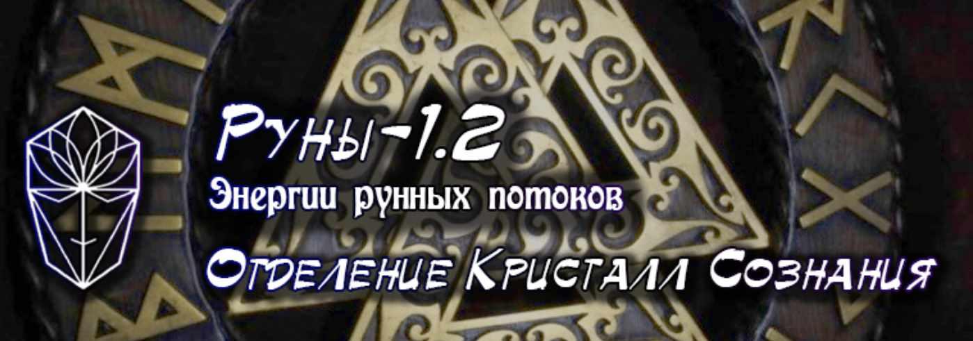 [Атлантида]  Руны-1.2 Энергетика рунных потоков