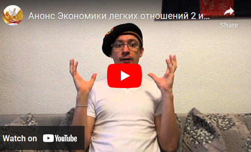 Экономика легких отношений. Часть 2 (Денис Бурхаев)