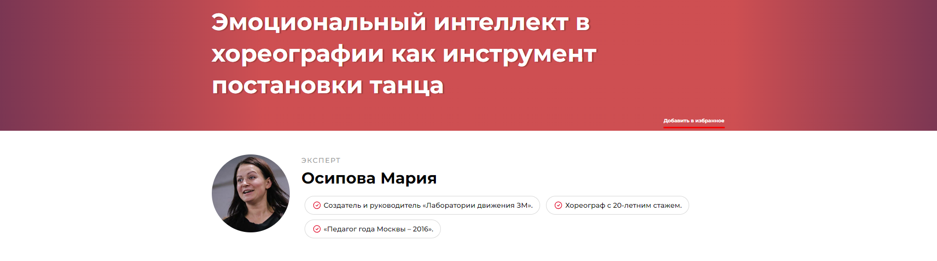 Эмоциональный интеллект в хореографии как инструмент постановки танца (Мария Осипова)
